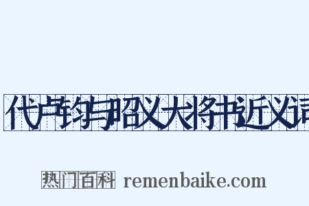 代卢钧与昭义大将书近义词是什么意思的图片